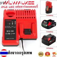 ysl-แท่นชาร์จ แบตเตอรี่ M12 M18 Milwaukee รุ่น M12-18C / charger แท่นชาร์จธรรมดา Battery Charger US