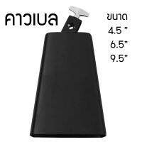 คาวเบล Cowbell โลหะ สีดำ