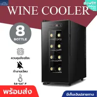 ตู้แช่ไวน์ ตู้เก็บไวน์ wine fridg wine cellars ​ตู้แช่ เก็บขวดไวน์ได้มากถึง8 ขวด จำนวน 4 ชั้น สำหรับเอาไว้ใช้ภายในบ้าน 23L