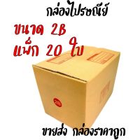 B-BOX กล่องพัสดุ กล่องไปรษณีย์ Size 2B แพ็ค 20 ใบ ราคาถูก