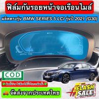 ฟิล์มใสกันรอยเรือนไมล์ ผลิตตรงรุ่น BMW Series 5 / Series 6 LCI ปี 2021 (G30/G32 LCI) (Anti Scratch Film for Speedometer) #สติ๊กเกอร์ติดรถ #ฟีล์มติดรถ #ฟีล์มกันรอย #ฟีล์มใสกันรอย #ฟีล์มใส #สติ๊กเกอร์ #สติ๊กเกอร์รถ