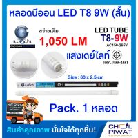 พร้อมส่ง โปรโมชั่น หลอดประหยัดไฟแอลอีดี T8 9W หลอดLEDสั้น หลอดไฟนีออน LED หลอดไฟ LED T8 9W IWACHI หลอดประหยัดไฟLEDสั้น แสงสีขาว DAYLIGHT ส่งทั่วประเทศ หลอด ไฟ หลอดไฟตกแต่ง หลอดไฟบ้าน หลอดไฟพลังแดด