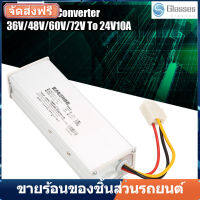 หม้อแปลง อะแดปเตอร์ สำหรับจักรยานไฟฟ้า DC 36V / 48V / 60V / 72V ถึง24V10A Converter MB