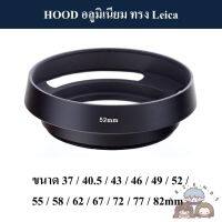 HOOD โลหะทรง Leica / HOOD ทรงไลก้า ( Hollow Metal Lens Hood 37 40.5 43 46 49 52 55 58 62 67 72 77 82 mm )