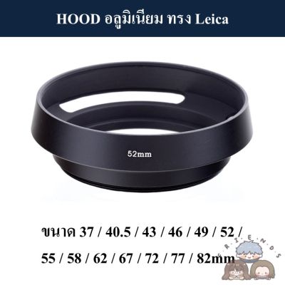 HOOD โลหะทรง Leica / HOOD ทรงไลก้า ( Hollow Metal Lens Hood 37 40.5 43 46 49 52 55 58 62 67 72 77 82 mm )