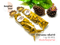 BungChai SHOP กำยานหอม กลิ่นจำปี 50pcs (จุดถวายเทพ บูชา ขอพรต่างๆ)