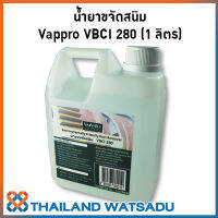 น้ำยาขจัดสนิม Vappro VBCI 280 (1 ลิตร) แช่แล้วเช็ด ก็ขจัดสนิมได้