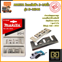 MAKITA ใบกบไฟฟ้า 3-1/8นิ้ว รุ่น D-16380