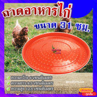 ถาดอาหารไก่ (ขนาด 31 ซม.) ?  ถาดอาหารไก่ ถาดใส่อาหารไก่ ที่ให้อาหารไก่ ถังให้น้ำไก่ ที่ใส่อาหารไก่ รุ่น TL3408?