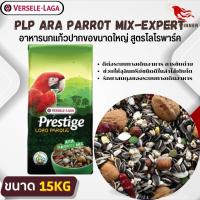 PRESTIGE ARA PARROT MIX เพรสทีจ อาหารสำหรับนกแก้วพันธุ์ใหญ่ ขนาด 15kg