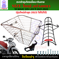 ชุดสุดคุ้ม ตะกร้าเวฟ125i led 2018-2022 พร้อม กันลาย (รุ่นใหม่ล่าสุด 2023 ใส่ไม่ได้) ตะกร้าชุบโครเมี่ยม ใบใหญ่อย่างหนา งานสวย ใช้งานได้ทน ฟรีน็อต