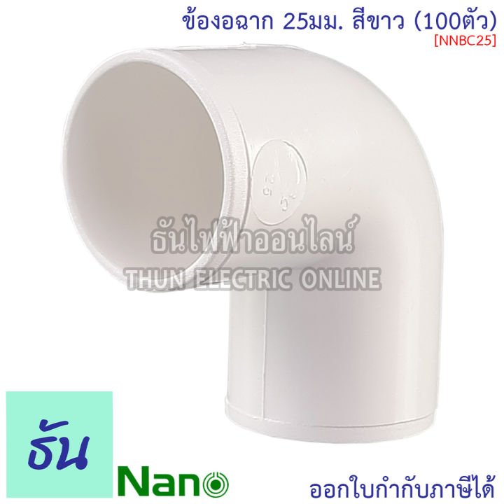 nano-ข้องอฉาก-ธรรมดา-สีขาว-ขนาด-16-mm-20-mm-25-mm-32-mm-ขายยกกล่อง-100-ตัว-กล่อง-อุปกรณ์ท่อ-ข้องอ-ท่อขาว-ธันไฟฟ้า-thunelectric