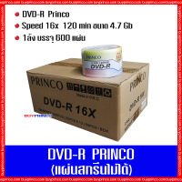 แผ่นดีวีดี พริงโก้ DVD R Princo  (แผ่นดีวีดีสกรีนไม่ได้) ยกลัง