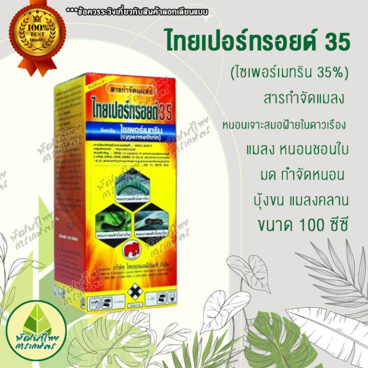 ไทยเปอร์ทรอยด์-35-ไซเพอร์เมทริน-35-สารกำจัดแมลง-หนอนเจาะสมอฝ้ายในดาวเรือง-มด-แมลง-หนอนชอนใบ-บุ้งขน-แมลงคลาน-100-ซีซี