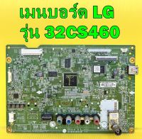 เมนบอร์ด LG รุ่น 32CS460 พาร์ท EAX64437506 อะไหล่แท้ถอด มือ2 เทสไห้แล้ว