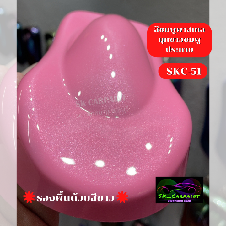 สีชมพูพาสเทลมุกขาวชมพูประกาย-skc-51-สีชมพู-สี-สีพ่นรถยนต์2k-สีพ่นรถมอเตอร์ไซค์-สีสเปรย์-สีรถแต่ง-สินค้าพร้อมส่ง