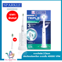 SPARKLE Sonic แปรงสีฟันไฟฟ้า Toothbrush รุ่น Sonic Triple Active แถมฟรี หัวแปรง รุ่น Pro Deep Clean 1 ชิ้น !! ฟันขาว ขจัดคราบ ดูแลเหงือก ลดเสียวฟัน แปรงนุ่ม SK0373