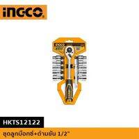 INGCO ชุดลูกบล็อค 1/2" 12 ชิ้น HKTS12122