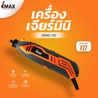 ?ของแท้ ส่งด่วน? ชุดเจียร์มินิ เจียรสายอ่อน IMAX รุ่น IMMG-150 พร้อมอุปกรณ์ในกล่อง