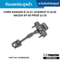 #MD กันเลยประตูหน้า FORD RANGER ปี 12-21 ,EVEREST ปี 15-20 ,MAZDA BT-50 PROปี 12-18 (ใช้ได้ทั้งซ้าย/ขวา) อะไหล่แท้เบิกศูนย์ #UC9M58270E