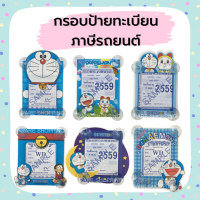 กรอบป้ายทะเบียนภาษี ลายโดเรมอน Doraemon จุ๊บพรบ.รถยนต์ ที่ใส่พรบ.ลายการ์ตูน