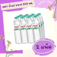 ?? ส่งฟรี ออรา น้ำแร่ ขนาด 500 มล. 1 แพ็ค 12 ขวด x 2 แพ็ค  ?? มีบริการเก็บเงินปลายทาง