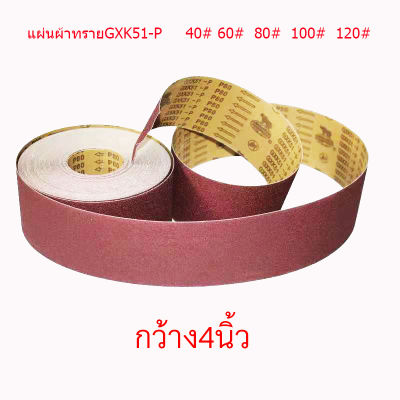 กว้าง4นิ้วแผ่นผ้าทรายGXK51-P     40# 60#  80#  100#  120#