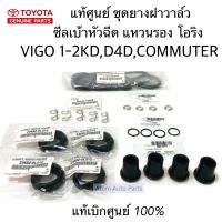 แท้ศูนย์ ยกชุด ยางฝาวาล์ว ซีลเบ้าหัวฉีด โอริง แหวนรองหัวฉีด VIGO,COMMUTER,TIGER D4D ครบชุดตามรูป