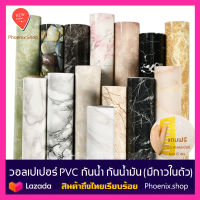 วอลเปเปอร์สติกเกอร์ PVC ลายหินอ่อน มีกาวในตัว สติ้กเกอร์กันน้ำ กันน้ำมัน ติดผนัง สติ๊กเกอร์ติดเฟอร์นิเจอร์ลายหินอ่อน (หน้ากว้าง 60ซม.)