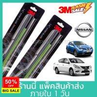 (1คู่) 3M ใบปัดน้ำฝน Nissan March Sylphy Juke Tiida Almera Sunny Teana Pulsar Note นิสสัน ที่ปัดน้ำฝน ปัดน้ำฝน #ก้าน  #ก้านปัดน้ำฝน  #ใบปัดน้ำฝน   #ที่ปัดน้ำฝน   #ยางปัดน้ำฝน