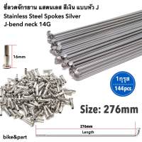 ซี่ลวดจักรยาน แสตนเลส สีเงิน ยาว 276mm+หัวซี่/ 144pcs