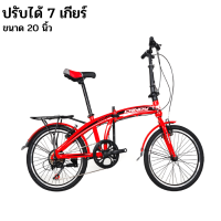 จักรยานพับได้ จักรยานพกพา จักรยาน จักรยานออกกำลังกาย Foldable bicycle ล้อ 20 นิ้ว ปรับได้ 7 เกียร์ พับเก็บง่าย แข็งแรง ทนทาน Assap