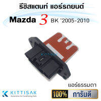 รีซิสแตนท์ Mazda 3 BK 2005-2010 แอร์ธรรมดา