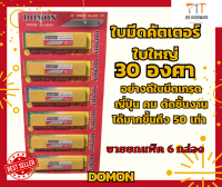 Domon ใบมีดคัตเตอร์ 30 องศาอย่างดี ใบใหญ่ เกรดญี่ปุ่น (แผงละ 60 ใบ ราคาต่อแผง)