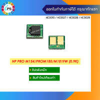 ชิปตลับหมึก  HP LaserJet Pro M154/180/181 Toner Chip (1.1K)