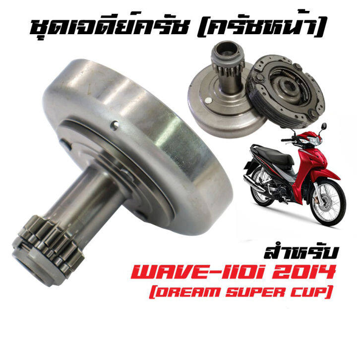 เจดีย์ครัชท์ชุดใหญ่-wave-110i-new-dream-110i-supper-cup-ปี2012-2020-เกรดแท้