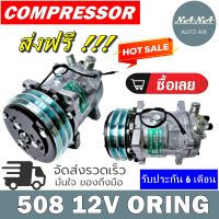 เกรด A ของใหม่ พร้อมส่ง!!! คอมแอร์ 508 12V. เกลียวโอริง COMPRESSOR 508 12V. ORING R134a เกลียวโอริงต์ มือ1 มีรับประกันหลังการขาย"