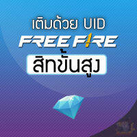 FREE FIRE สิทขั้นสูง เติมแบบ UID