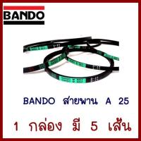 BANDO  สายพาน    A25   1 กล่อง มี 5 เส้น    ต้องการใบกำกับภาษีกรุณาทักช่องแชทค่ะ  ส่งด่วนขนส่งเอกชน