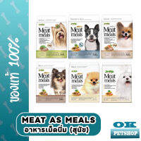 Meat As Meals อาหารเม็ดนุ่มสำหรับสุนัข ขนาด 500 กรัม เพิ่มความน่ารัก เหมาะสำหรับสุนัขทุกสายพันธุ์