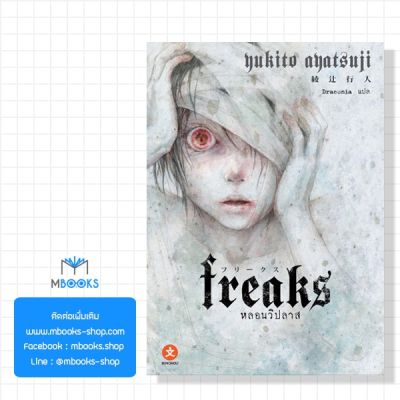 (หนังสือไม่สวย) Freaks  -หลอนวิปลาส-