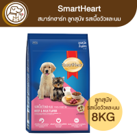 SmartHeart สมาร์ทฮาร์ท ลูกสุนัข รสเนื้อวัวและนม 8Kg