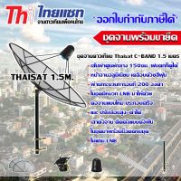 ชุดจานดาวเทียม C-Band Thaisat 1.5m. พร้อมขาตรงยึดผนังตัว M (ไม่มีLNB)