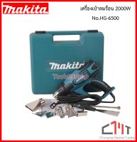 เครื่องเป่าลมร้อน 2000W No.HG6500 ยี่ห้อ MAKITA