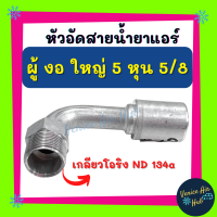 หัวอัดสาย อลูมิเนียม ผู้ งอ ใหญ่ 5 หุน 5/8 เกลียวโอริง ND 134a สำหรับสายบริดจสโตน 134a ย้ำสายน้ำยาแอร์ หัวอัด ท่อแอร์