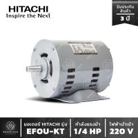 ( PRO+++ ) โปรแน่น.. มอเตอร์ HITACHI รุ่น EFOU-KT 1/4 HP มอเตอร์ฮิตาชิ 1 เฟส 1/4 แรงม้า 4 โพล ไฟ 2 สาย ไฟบ้าน ราคาสุดคุ้ม ปั๊ม น้ำ ปั๊ม หอยโข่ง ปั้ ม น้ํา ปั๊ม น้ำ อัตโนมัติ