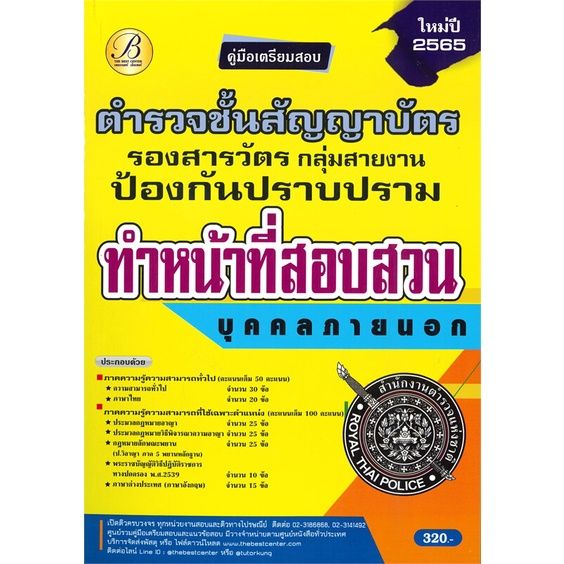 หนังสือ-คู่มือเตรียมสอบตำรวจชั้นสัญญาบัตร-รองสารวัตรกลุ่มสายงานป้องกันปราบปราม-ทำหน้าที่สอบสวนบุคคลภายนอก