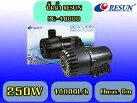 ปั้มน้ำ resun pg-18000 ปั้มน้ำตู้ปลา บ่อปลา