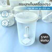 PAPAPACK กระปุกใส่อาหารแห้ง ปาก 10 cm. สูง 15.5 cm. เก็บเครื่องปรุง กระปุกพลาสติก