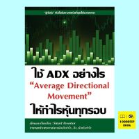 ใช้ ADX อย่างไรให้กำไรหุ้นทุกรอบ Average Directional Movement (Smart Investor)